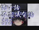 【ゆっくり】怖い話＆不思議な話を読んでみる695