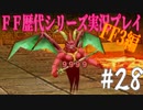 ファイナルファンタジー歴代シリーズを実況プレイ‐FF3編‐【28】