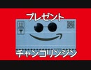 チャンコリンジン♪「プレゼント」