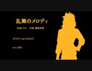 【人力ツイステ】乱.舞.の.メ.ロ.ディ【レオナ】