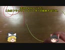 初めてのフライフィッシング　PART 3（ノット編）【ゆっくり解説】【フライフィッシング】