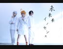 【約ネバ】未来景イノセンス　踊ってみた【コスプレ】