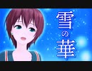 中島美嘉/雪の華【歌ってみた】cover アズマケイ【2021年新春mmd祭り】