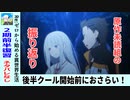 【初見者のリゼロ開始前チェック】後半クール開始前に確認しておこう『Re：ゼロから始める異世界生活2nd season』