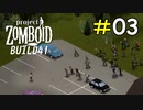 都市部に密集するゾンビの恐ろしさ[Project Zomboid]#03