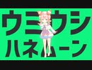 【MMDにじさんじ】宇志海いちごで彗星ハネムーン【ウミウシハネムーン】