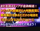 また主流メディアが虚偽報道！GA州務長官に票再集計を求めただけの電話が圧力