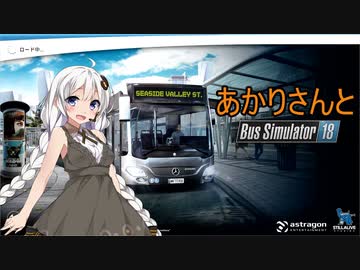 あかりさんとBus Simulator18を【VOICEROID実況】