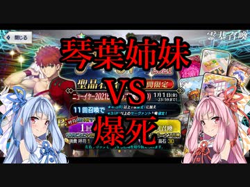 【FGO】琴葉姉妹VS爆死～千子村正を求めて～