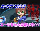 【実況】ロックマンXDiVE～エールちゃんの使い方///～