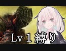 レベル１でもクリアする！part1【ダークソウル３】