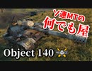 【WoT：Object 140】ゆっくり実況でおくる戦車戦Part858 byアラモンド