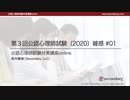 第３回公認心理師試験（2020）雑感 #01（公認心理師試験対策講座online 2021）