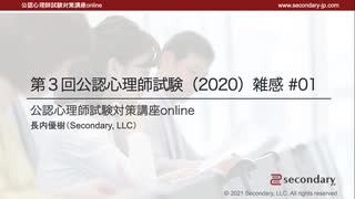 第３回公認心理師試験（2020）雑感 #01（公認心理師試験対策講座online 2021）