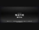 【ワイドなアークナイツ】殲滅作戦：龍門市街 Ver1.2 手動配置版