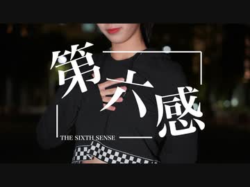 【Y字バランスのせいな】第六感 踊ってみた【オリジナル振付】