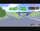 NHKに行く逆走爺