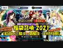 【FGOガチャ】友人の福袋召喚2021