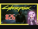 【サイバーパンク2077】#26 ボイスロイドは電気羊の夢を見るか【VOICEROID実況プレイ】