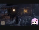 【RDR2】レッドデットゆかりさん　part1