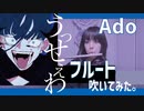 【フルート flute】うっせぇわ/Ado (歌詞付き)演奏してみた「噂によると100%うるさくないらしい」【フルカバー myon】