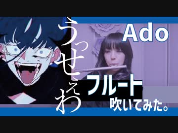 【フルート flute】うっせぇわ/Ado (歌詞付き)演奏してみた「噂によると100%うるさくないらしい」【フルカバー myon】