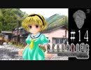 寄生される少女【ひぐらしのなく頃に-祟殺し編-初見実況part14】