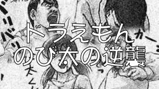 【FLASH】ドラえもんのび太の逆襲