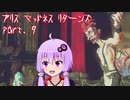 【アリスマッドネスリターンズ】アリスとゆかりと狂気の世界 part.9