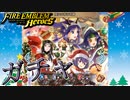 【FEH】聖なる夜の奇跡ガチャを引く！