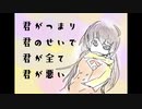 【初音ミク】君がつまり君のせいで君が全て君が悪い【オリジナル曲】