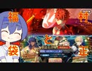 【FGOガチャ】つづみちゃんはガチャを回したい（福袋・村正編）【CeVIO】【VOICEROID】