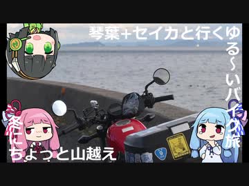 琴葉+セイカと行くゆる～いバイク旅　冬にちょっと山越え【レブル500】