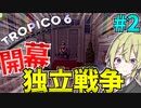 【トロピコ6】　#2 開戦！世界帝国VS孤島の軍事国家！！　【TROPICO6/ゆっくり実況/ボイスロイド実況】