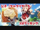 【原神】タルタリヤの調理レシピ教えます！3分クッキング！