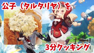 【原神】タルタリヤの調理レシピ教えます！3分クッキング！