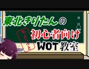 【WOT】東北きりたんのちょこっと初心者向けWOT教室【レッドシャイア】