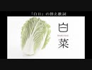 白日  替え歌詞『白菜』