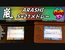 【バンブラP】嵐 - ARASHI 5×21メドレー【アレンジメドレー】