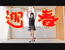 【みゅう狐】ぼくらはきょうもあたらしい!!!【踊ってみた】