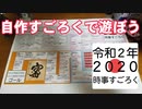 自作すごろくで遊んでみた【２０２０年時事すごろく】