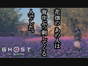 Ghost of Tsushima ボイロ実況プレイ Part11