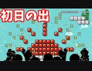 【スーパーマリオメーカー2】ゲームで初日の出を拝みに行きますか【実況】
