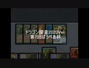 【Magic Online】ドラゴン探査2020Ver.第7回ぱうぺあ杯 前編【Pauper】