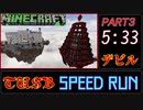 【マイクラTA】 年末強行軍！TUSB for devilを駆け抜ける！#3