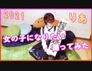 【りあ】女の子になりたい【踊ってみた】