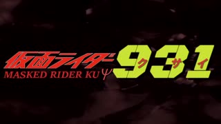 仮面ライダー931　OP