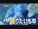【#12】メリアと帰郷する実況-護りたいもの-【ゼノブレイドつながる未来】