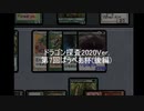 【Magic Online】ドラゴン探査2020Ver.第7回ぱうぺあ杯 後編【Pauper】