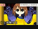 【TOWER of HANOI】ネコのさばきは突然に来る【実況】#13